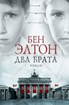 Два брата - Ben Elton, Бен Элтон, Alexander Safronov