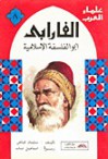 الفارابي: أبو الفلسفة الاسلامية - سليمان فياض, إسماعيل دياب