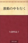 Gekido no naka o yuku (Japanese Edition) - Akiko Yosano