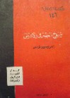 شيوخ العصر في الأندلس - حسين مؤنس