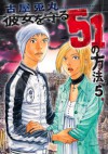 彼女を守る51の方法 5 [Kanojo o mamoru 51 no hōhō 5] - 古屋兎丸, Usamaru Furuya