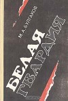 Белая гвардия - Mikhail Bulgakov, Mikhail Bulgakov