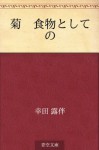 Kiku shokumotsu toshite no (Japanese Edition) - Rohan Kōda