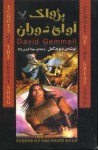 پژواک آوای دوران / Echoes of the Great Song - David Gemmell, دیوید گمل, سهیلا فرزین‌نژاد