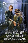 Вселенная неудачников - Роман Валерьевич Злотников, Сергей Мусаниф, Альберт Fan12