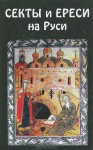 Секты и ереси на Руси - А. Андреев