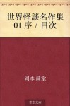 Sekai kaidan meisakushu 01 jo／mokuji (Japanese Edition) - Kidō Okamoto