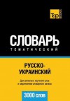 Russko-Ukrainskij Tematicheskij Slovar' - 3000 Slov - Ukrainian Vocabulary for Russian Speakers - Andrey Taranov