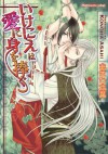 いけにえは愛に身を捧ぐ (プラチナ文庫) (Japanese Edition) - あさひ 木葉, 樹 要