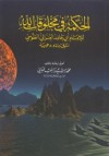 الحكمة في مخلوقات الله - Abu Hamid al-Ghazali, أبو حامد الغزالي