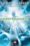 Οι Σούπερ Καταδιώκτες - Eoin Colfer, Καίτη Οικονόμου, Alexander Garkusha