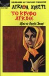 Το κρυφό αγκάθι - Σπύρος Θεοδωρόπουλος, Agatha Christie