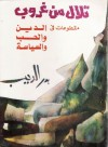 تلال من غروب - مقطوعات في الدين والحب والسياسة - بدر الديب, إدوار الخراط