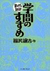 学問のすすめ -まんがで読破- (Japanese Edition) - 福沢諭吉, バラエティ･アートワークス