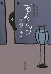 あんじゅう―三島屋変調百物語事続 [Anju: Mishimaya Hencho Hyakumonogatari Kotonotsuzuki] - Miyuki Miyabe