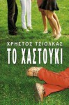 Το χαστούκι - Christos Tsiolkas, Χρήστος Τσιόλκας, Βασίλης Κιμούλης