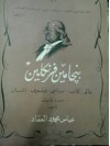 بنجامين فرنكلين: عالم, كاتب, سياسي, فيلسوف, إنسان - عباس محمود العقاد