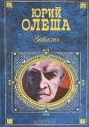 Зависть - Yury Olesha, Юрий Олеша