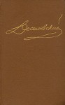 Достоевский. Собрание сочинений в пятнадцати томах. Том 5 - Fyodor Dostoyevsky, Федор Достоевский