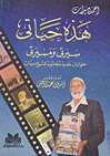 هذه حياتي: سيرتي ومسيرتي - Ahmed Deedat, أحمد ديدات