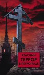 Красный террор в Петрограде - Сергей Волков