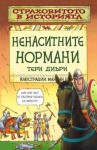 Ненаситните нормани - Terry Deary, Martin Brown, Ирена Витанова