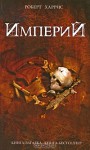 Империй - Robert Harris, Ю. Кирильченко, А. Новиков