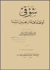 شوقي أو صداقة أربعين سنة - شكيب أرسلان