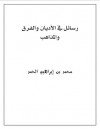 رسائل في الأديان والفرق والمذاهب - محمد بن إبراهيم الحمد