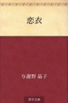 Koigoromo (Japanese Edition) - Akiko Yosano