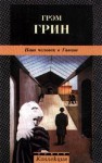 Наш человек в Гаване - Graham Greene, Елена Голышева, Грэм Грин