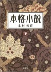 本格小説 下 [Honkaku shōsetsu ge] - Minae Mizumura