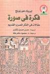 فكرة في صورة: مقالات في الفكر المصري القديم - Erik Hornung