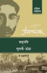 Sadgati Aur Gulli Danda: Do Kahaniyan (Premchand Dalit Sahitya) - Munshi Premchand