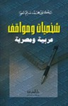 شخصيات ومواقف عربية ومصرية - محمد سليم العوا