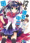 ウチの彼女が中二で困ってます。1 (富士見ファンタジア文庫) (Japanese Edition) - 日の原 裕光, 有子 瑶一