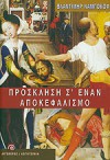 Πρόσκληση σ' έναν αποκεφαλισμό - Vladimir Nabokov, Δημήτρης Καραγιάννης