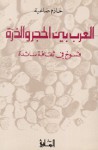 العرب بين الحجر والذرة - حازم صاغية