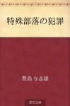 Tokushu buraku no hanzai (Japanese Edition) - Yoshio Toyoshima