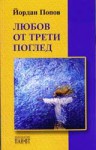 Любов от трети поглед - Йордан Попов