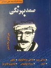 قصه‌های صمد بهرنگی - صمد بهرنگی, امیر سمامی