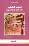 المناضل الطبقي على الطريقة التاوية - Abdelkebir Khatibi, عبد الكبير الخطيبي, كاظم جهاد