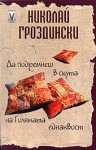 Да подремнеш в скута на Голямата еднаквост - Николай Гроздински - Грозни