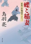 蝶と稲妻 流想十郎蝴蝶剣 (角川文庫) (Japanese Edition) - 鳥羽 亮