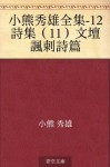 Oguma Hideo zenshu-12 shishu (11) bundan fushishihen (Japanese Edition) - Hideo Oguma