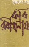 কবি রবীন্দ্রনাথ - Buddhadeva Bose