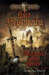 Последний довод королей (Первый Закон, #3) - Joe Abercrombie, Джо Аберкромби, Виктория Дьякова