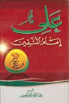 علي إمام المتقين - عبد الرحمن الشرقاوي