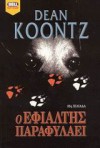 Ο εφιάλτης παραφυλάει - Dean Koontz