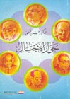 حوار الأجيال - حسن حنفي